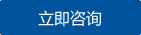 立即咨询